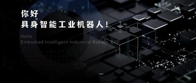 微亿智造与捷勃特发布工业具身智能柔性生产线