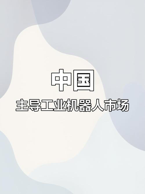 外媒：中国已成为全球工业机器人领域的领导者