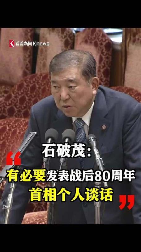 日本首相石破茂发表“战后80周年”个人见解
