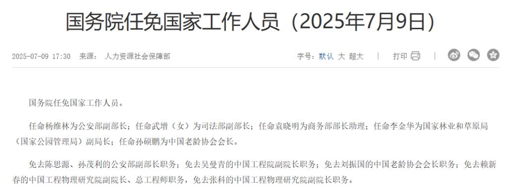 国务院任免国家工作人员
