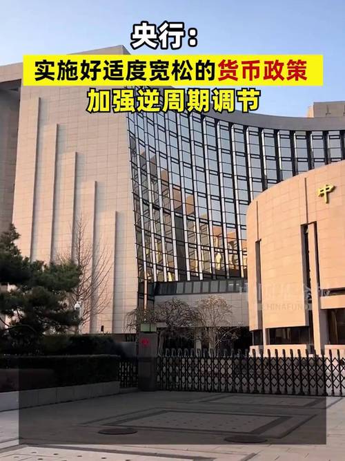 央行：实施好适度宽松的货币政策，保持社会融资条件相对宽松