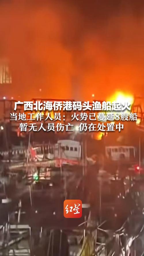 广西北海：1艘渔船起火火势蔓延至附近8艘渔船，未发现人员伤亡