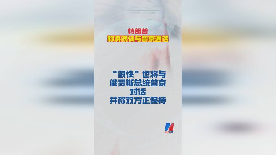 特朗普称特使威特科夫与普京的会谈“相当不错”