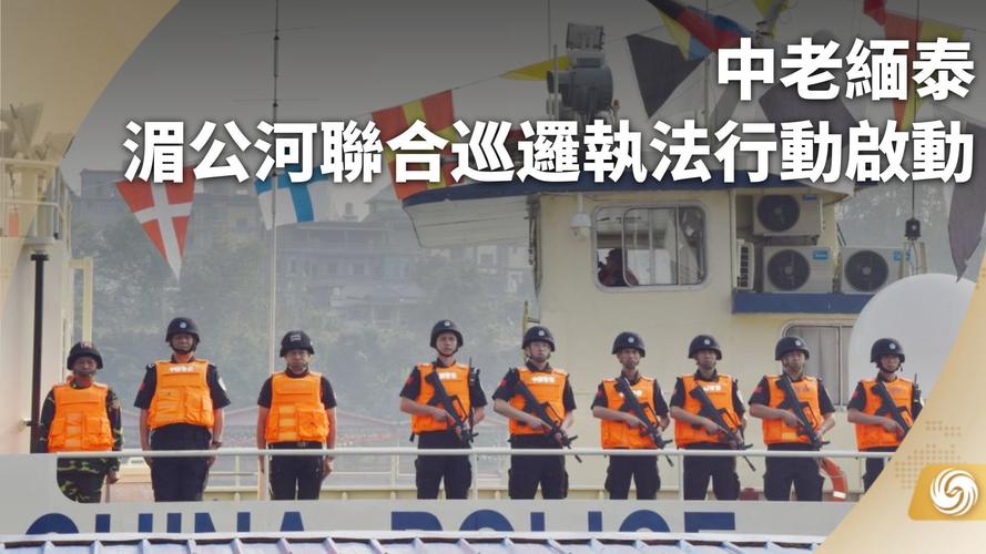 第159次中老缅泰湄公河联合巡逻执法行动圆满结束