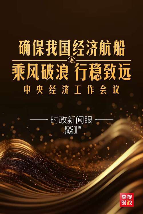 “确保我国经济航船乘风破浪、行稳致远”——习近平总书记引领“十四五”经济高质量发展迈上新台阶