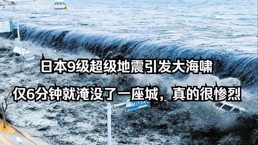 日本本州东岸近海海域地震或引发海啸，不会对我国沿岸造成影响