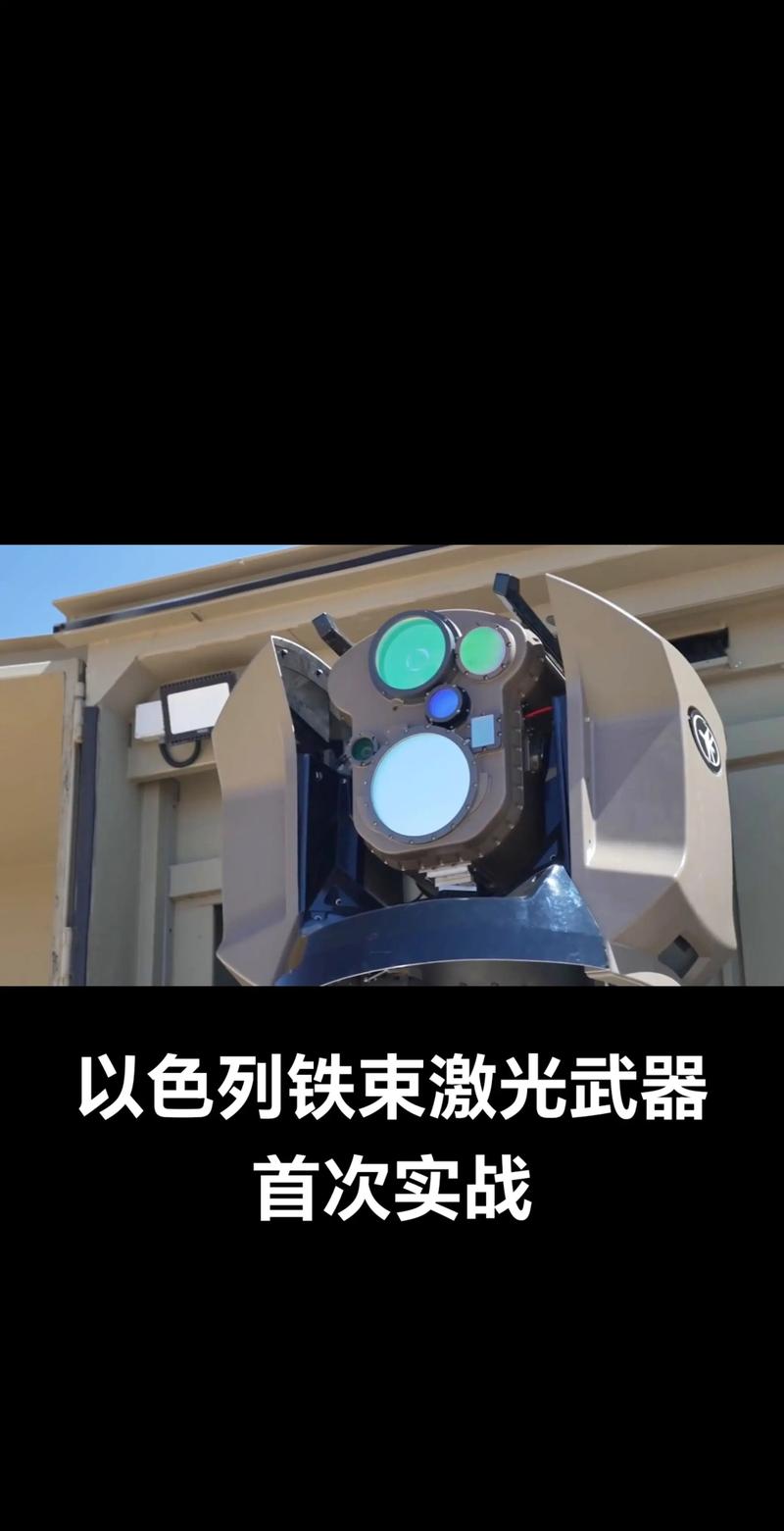 以色列军方称获得首个激光防御系统