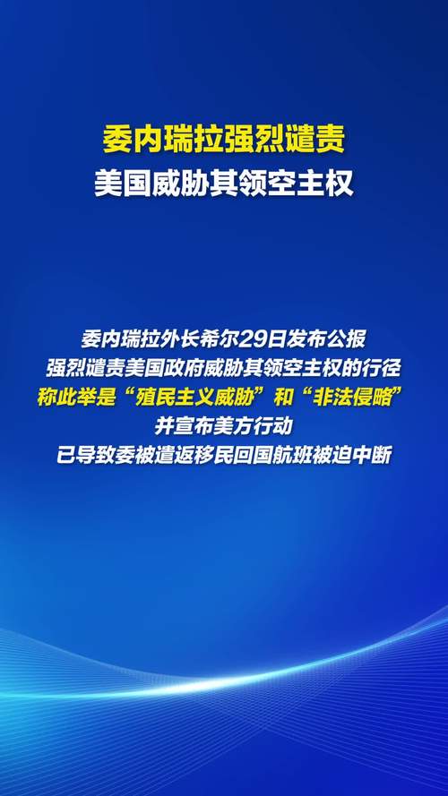 事事关心|多国谴责美侵犯委内瑞拉主权