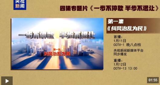 电视专题片《一步不停歇半步不退让》第一集《纠风治乱为民》