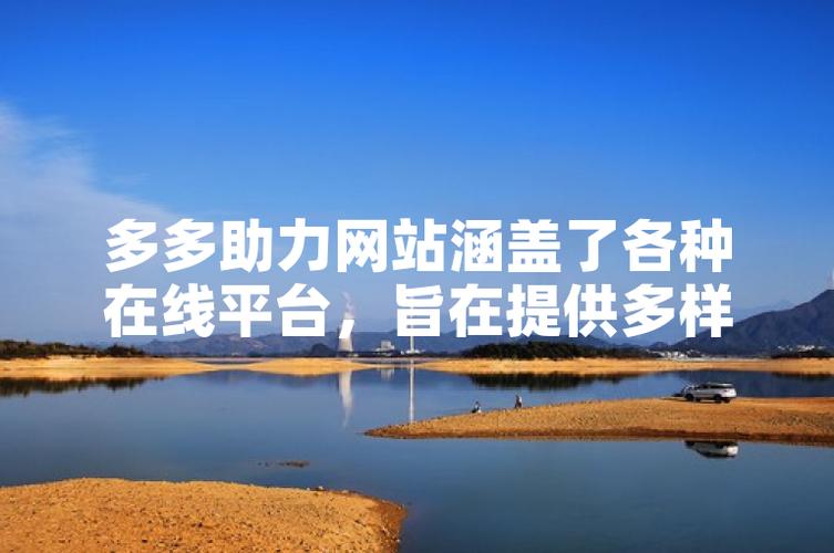 免费刷拼多多助力的网站 