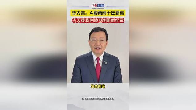 视频|李大霄：下周一前瞻预测