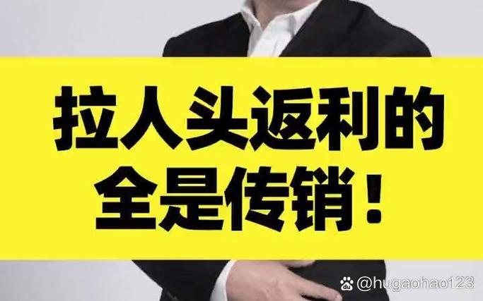 助力拉人头的平台 