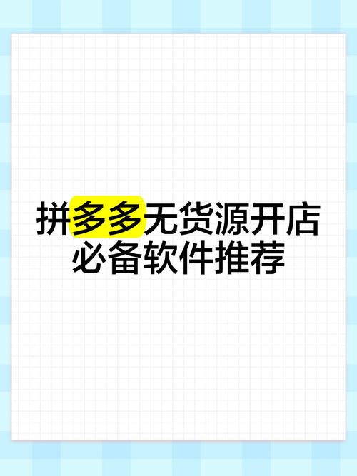 拼多多一键铺货都要软件 