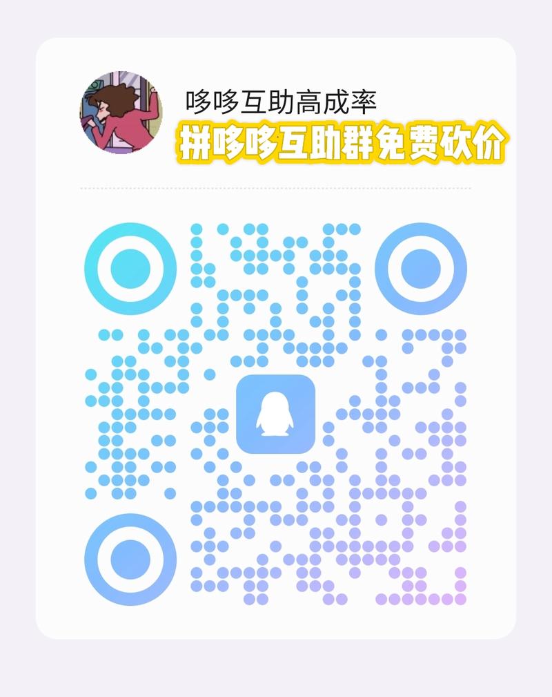 拼多多砍价软件互助群 