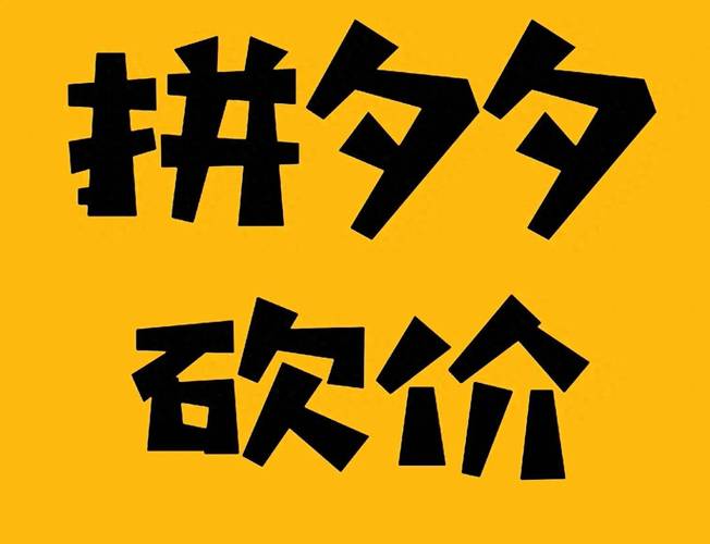 拼多多里的免费砍价是真的吗 