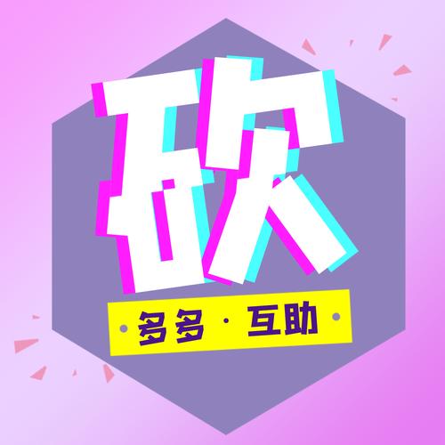 拼多多免费砍价的是真的吗吗安全吗 