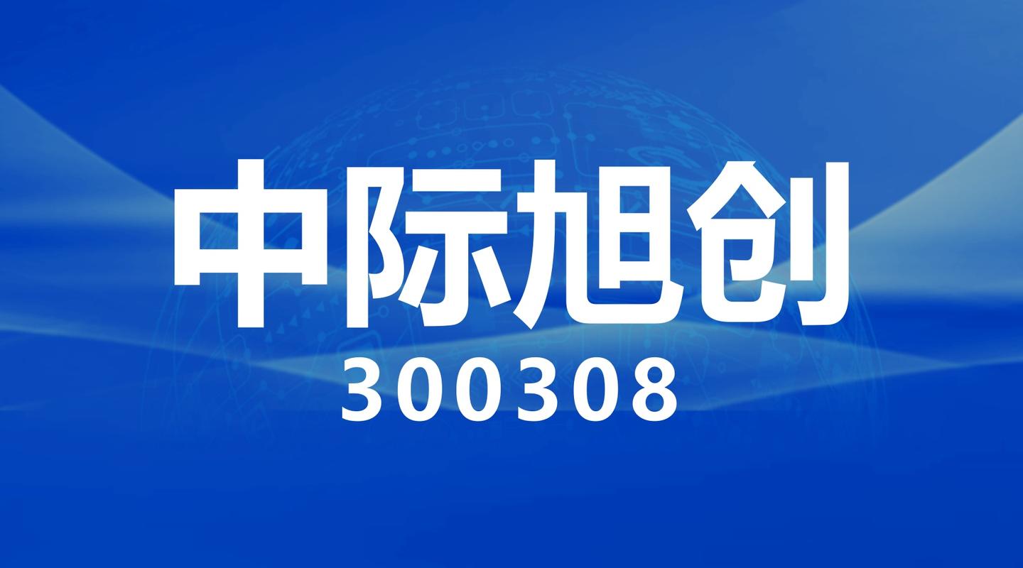 中际旭创，历史天量成交，A股双第一